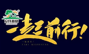 感恩節(jié)?||?安氏板材感謝您一路的支持與陪伴！