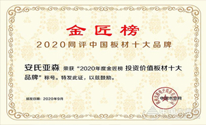 厚積薄發(fā)，載譽(yù)前行！安氏亞森實力摘取“投資價值板材十大品牌”！