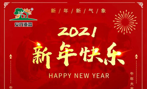 安氏亞森板材祝您2021牛年大吉，新年快樂，闔家幸福